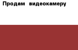 Продам  видеокамеру   Panasonic › Цена ­ 7 000 - Челябинская обл. Электро-Техника » Аудио-видео   . Челябинская обл.